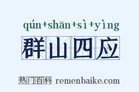 群山四应是什么意思的图片